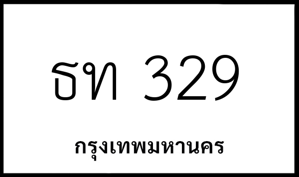 ธท 329